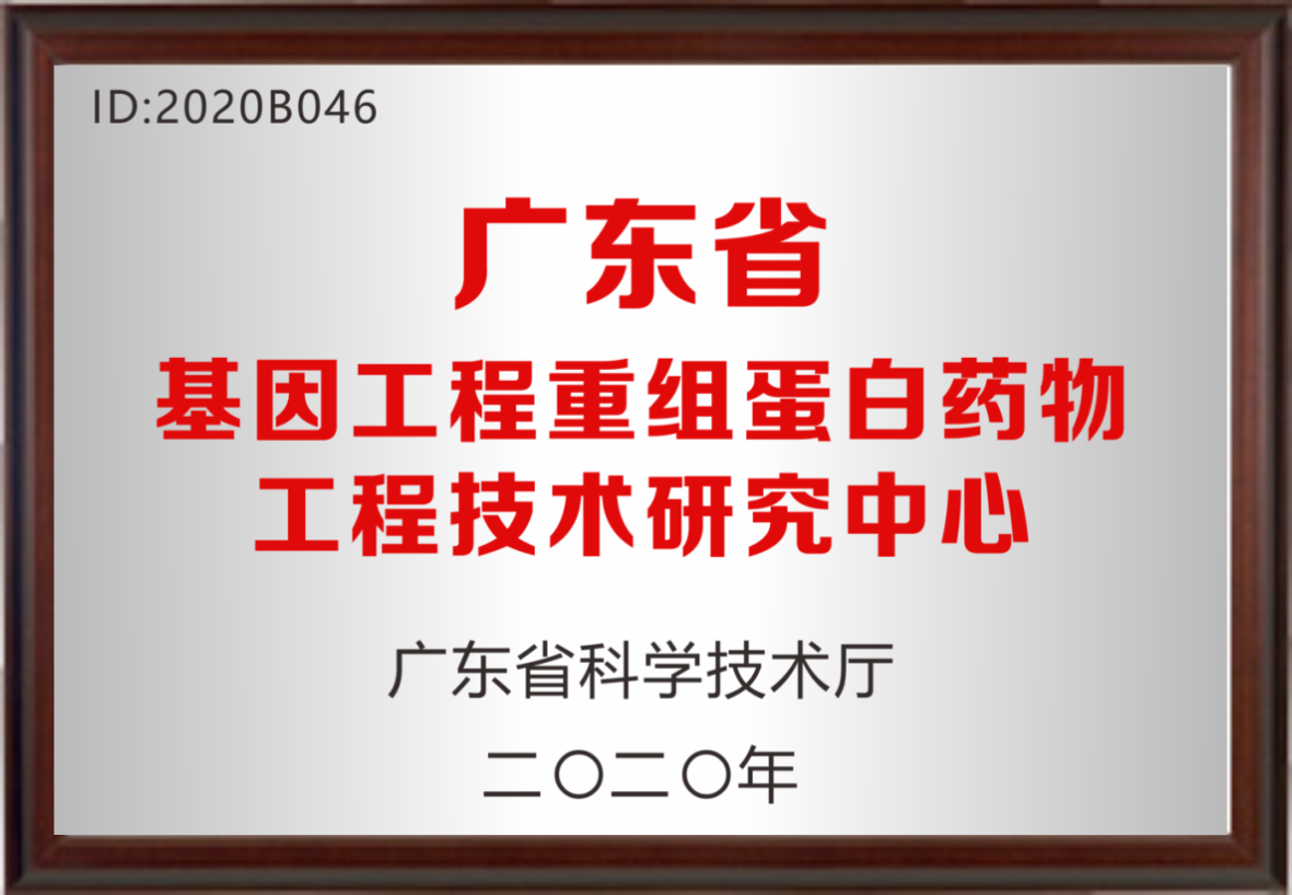 广东省基因工程重组蛋白药物工程技术中心