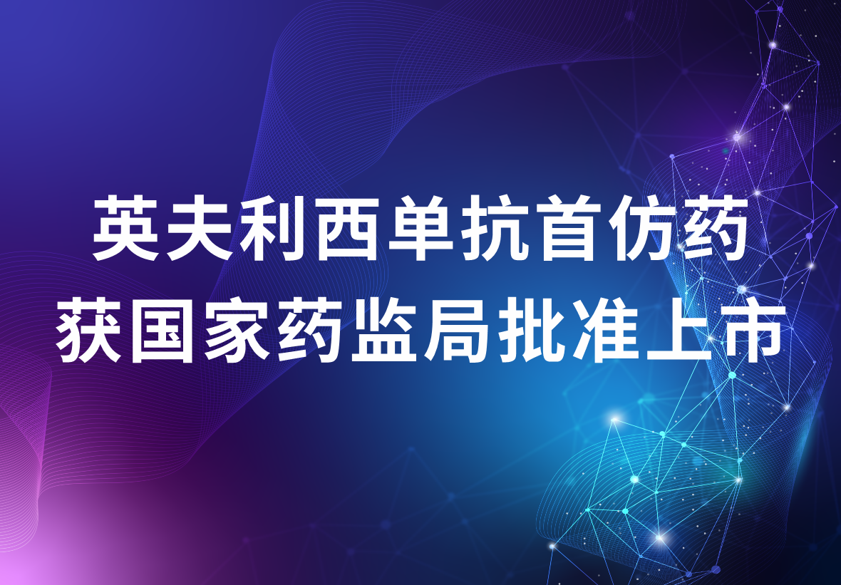 尊龙凯时 - 人生就是搏!制药独家代理的英夫利西单抗首仿药 获国家药监局批准上市