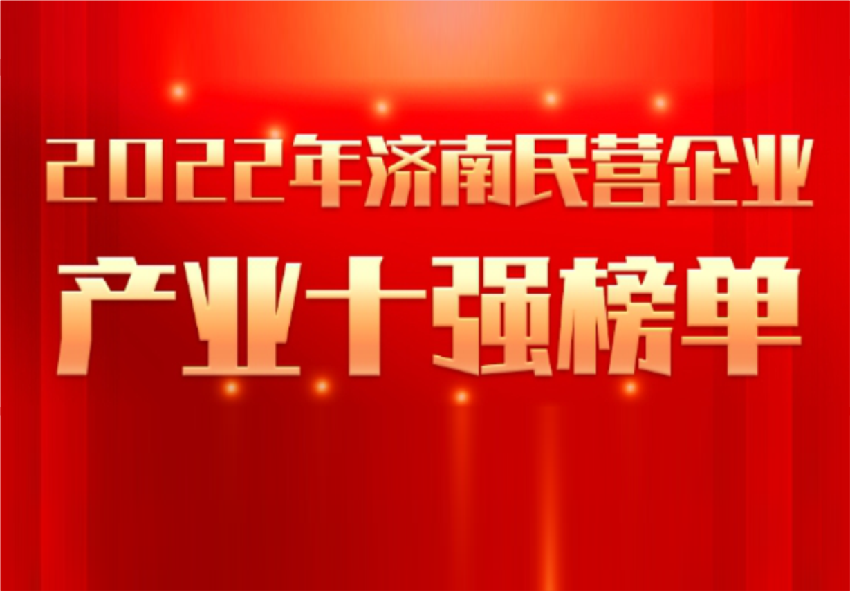 实力彰显！尊龙凯时 - 人生就是搏!制药荣誉入选“2022年济南民营企业100强及7个产业十强”