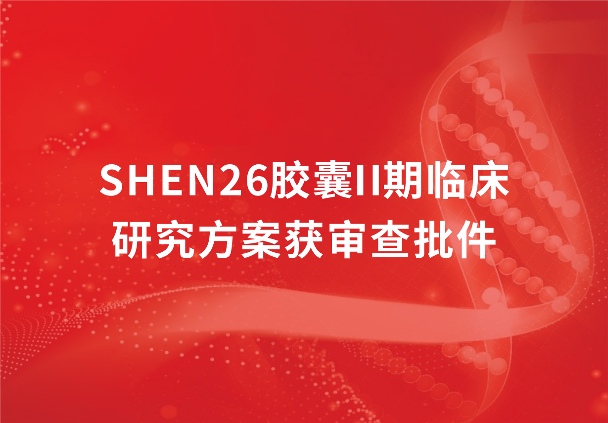 重磅！尊龙凯时 - 人生就是搏!制药新冠口服药SHEN26胶囊II期临床研究方案获审查批件