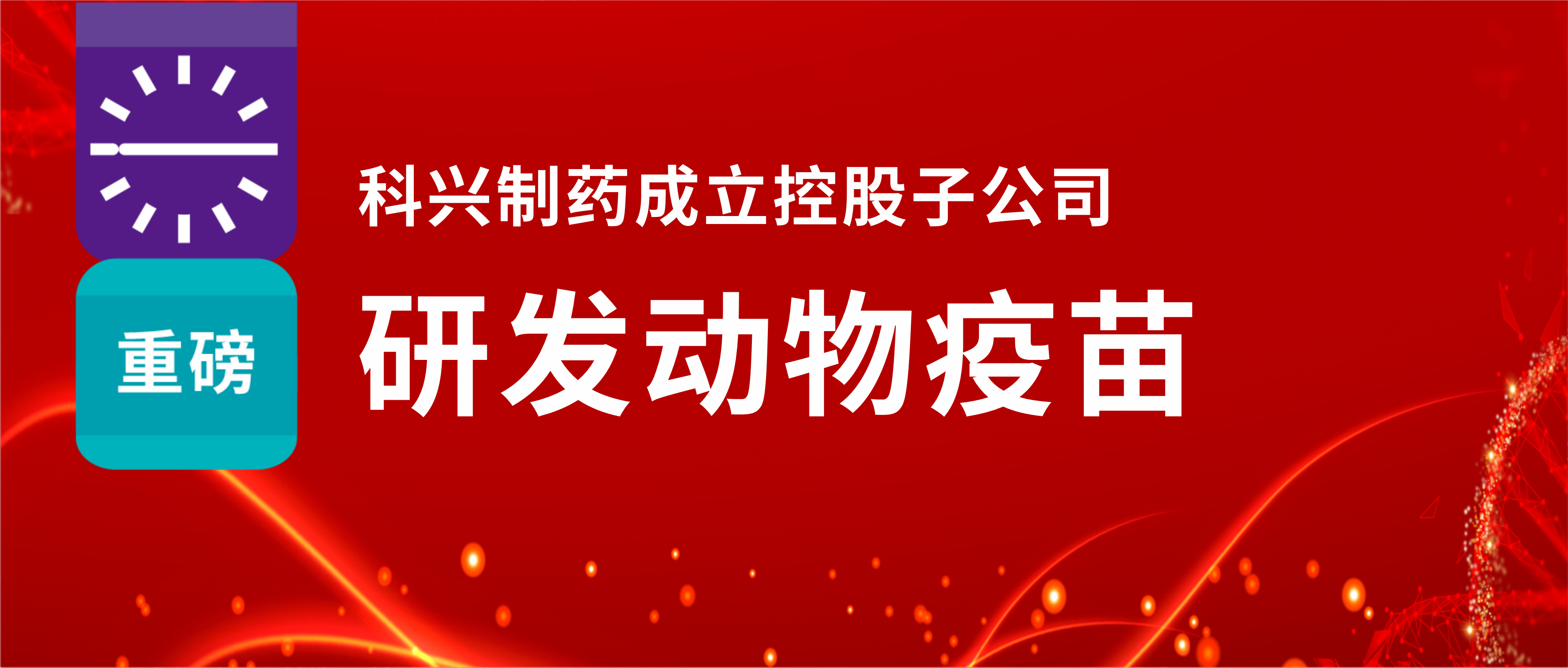 重磅！尊龙凯时 - 人生就是搏!制药成立控股子公司，研发动物疫苗