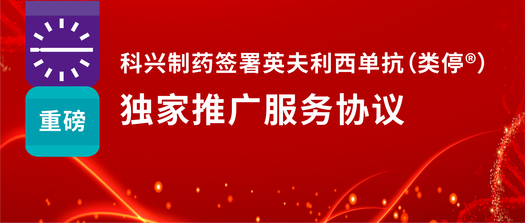 重磅！尊龙凯时 - 人生就是搏!制药签署英夫利西单抗（类停®）独家推广服务协议