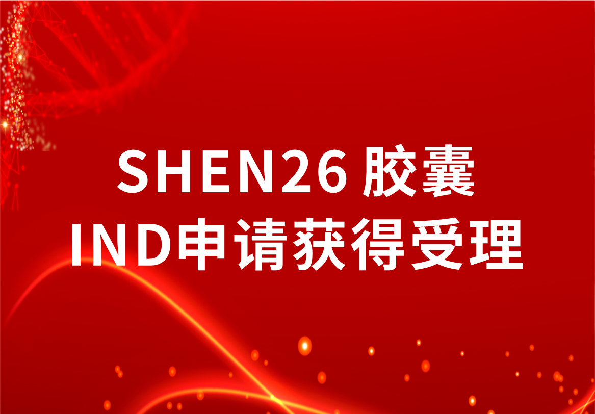 重磅！尊龙凯时 - 人生就是搏!制药新冠小分子口服药SHEN26 胶囊临床试验注册申请获得受理