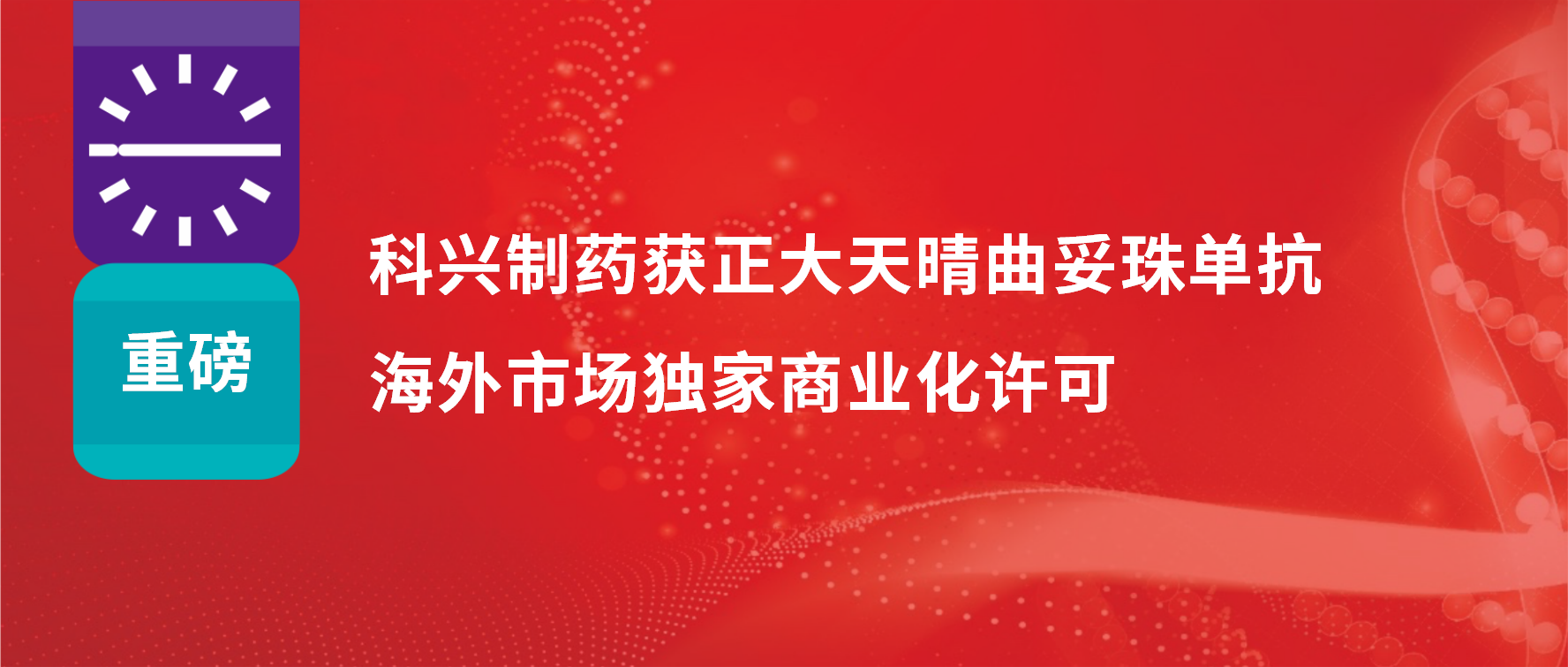 重磅 | 尊龙凯时 - 人生就是搏!制药获得正大天晴曲妥珠单抗海外市场商业化许可！