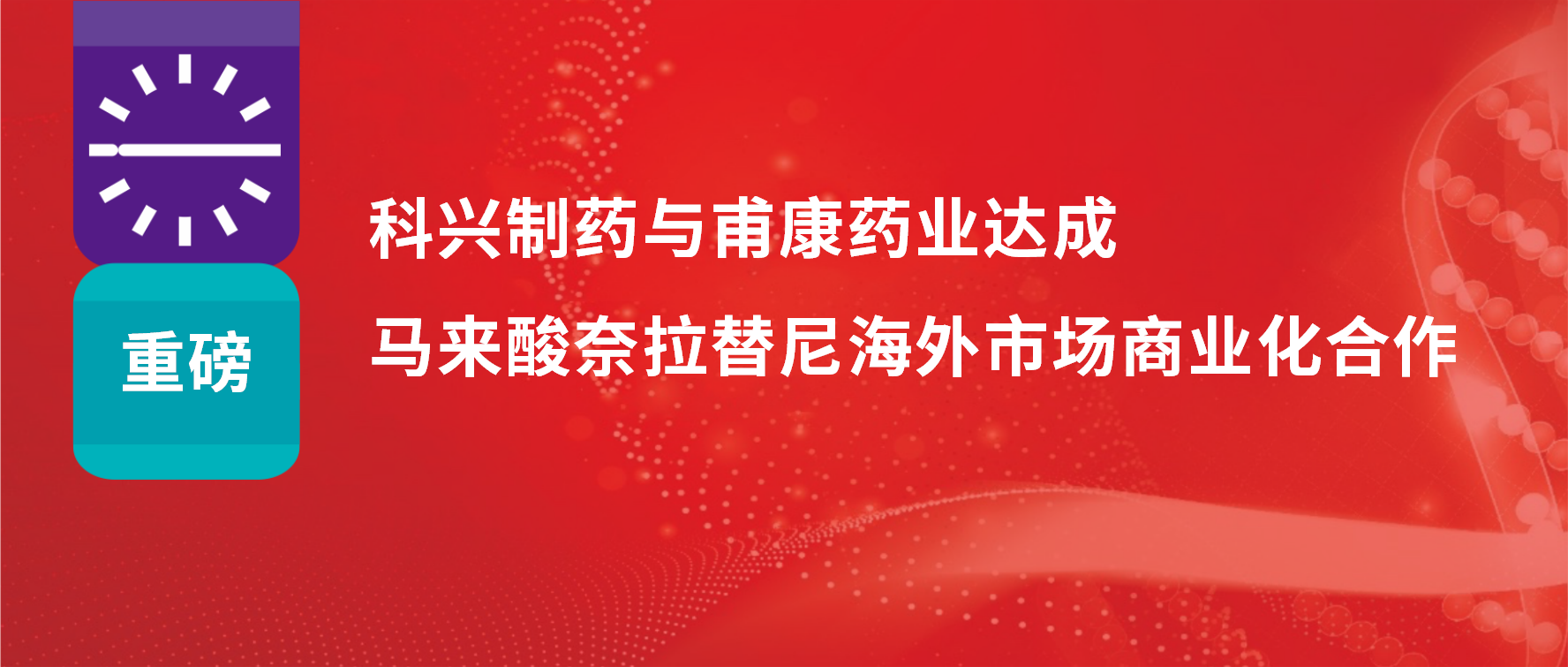 重磅 | 热烈庆祝尊龙凯时 - 人生就是搏!制药与甫康药业商业化许可合作签约仪式成功举办！