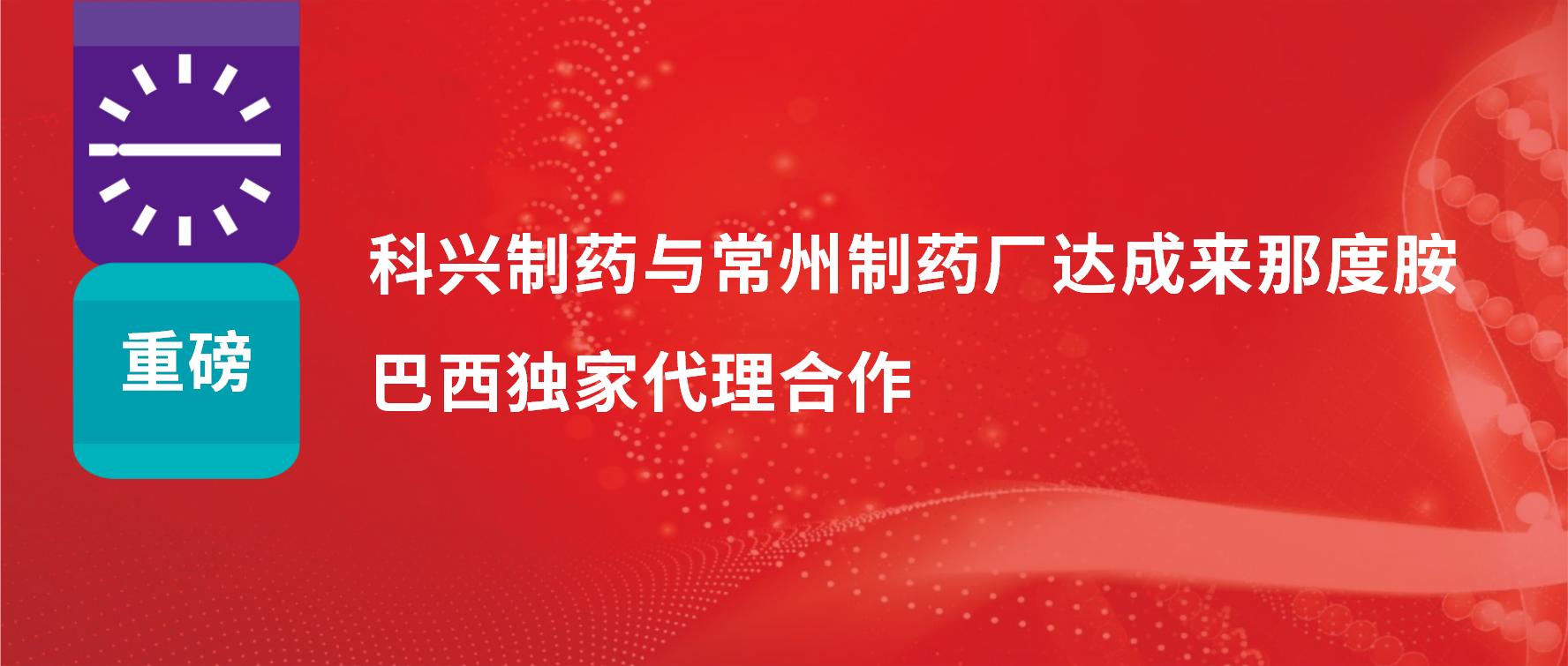 重磅｜尊龙凯时 - 人生就是搏!制药与常州制药厂达成来那度胺巴西独家代理合作