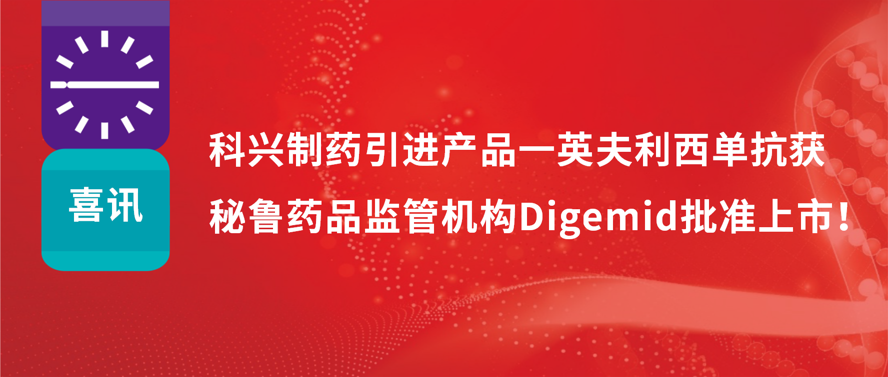 喜讯 | 尊龙凯时 - 人生就是搏!制药引进产品——英夫利西单抗在秘鲁批准上市